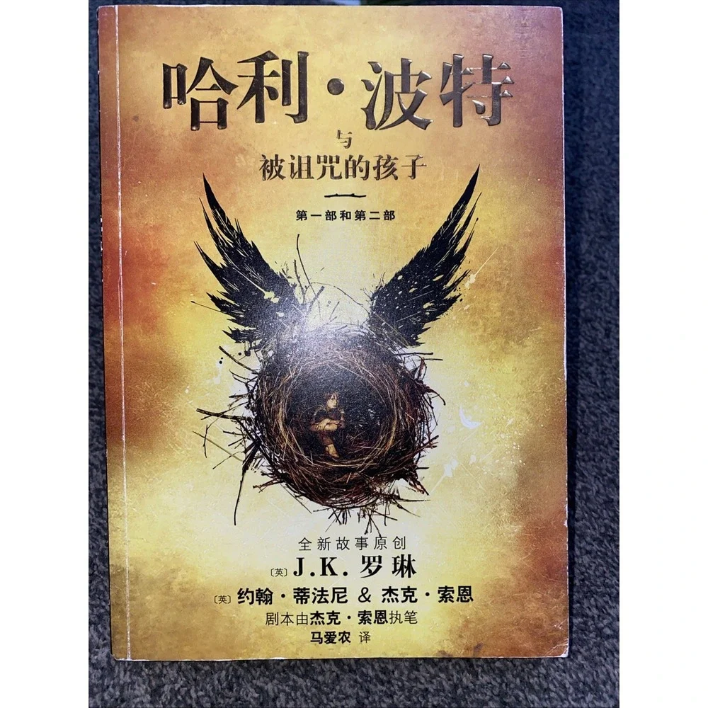 Harry potter and the cursed child, parts one and two (Chinese Edition)